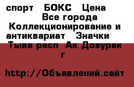 2.1) спорт : БОКС › Цена ­ 100 - Все города Коллекционирование и антиквариат » Значки   . Тыва респ.,Ак-Довурак г.